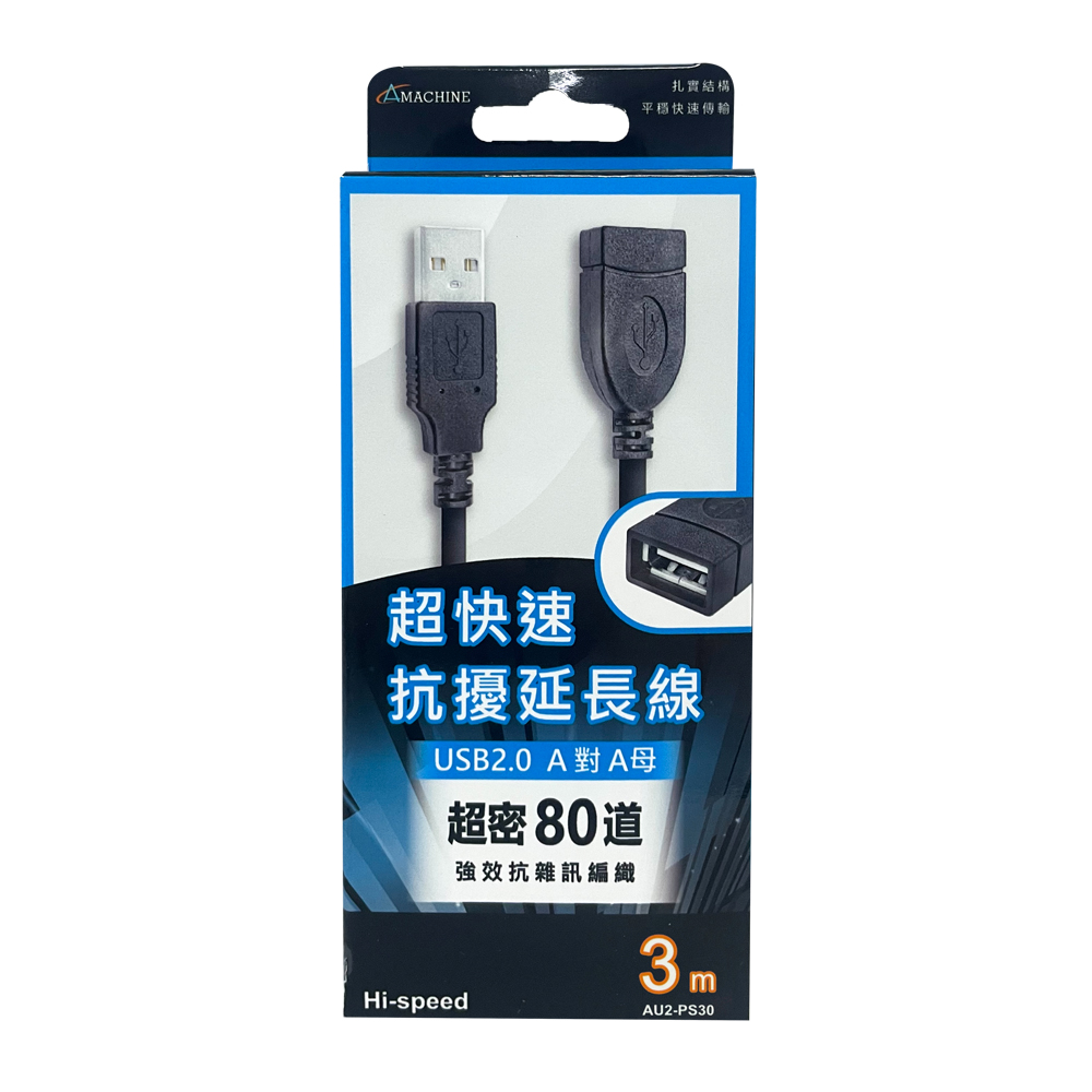 Amachine USB2.0延長線-3M