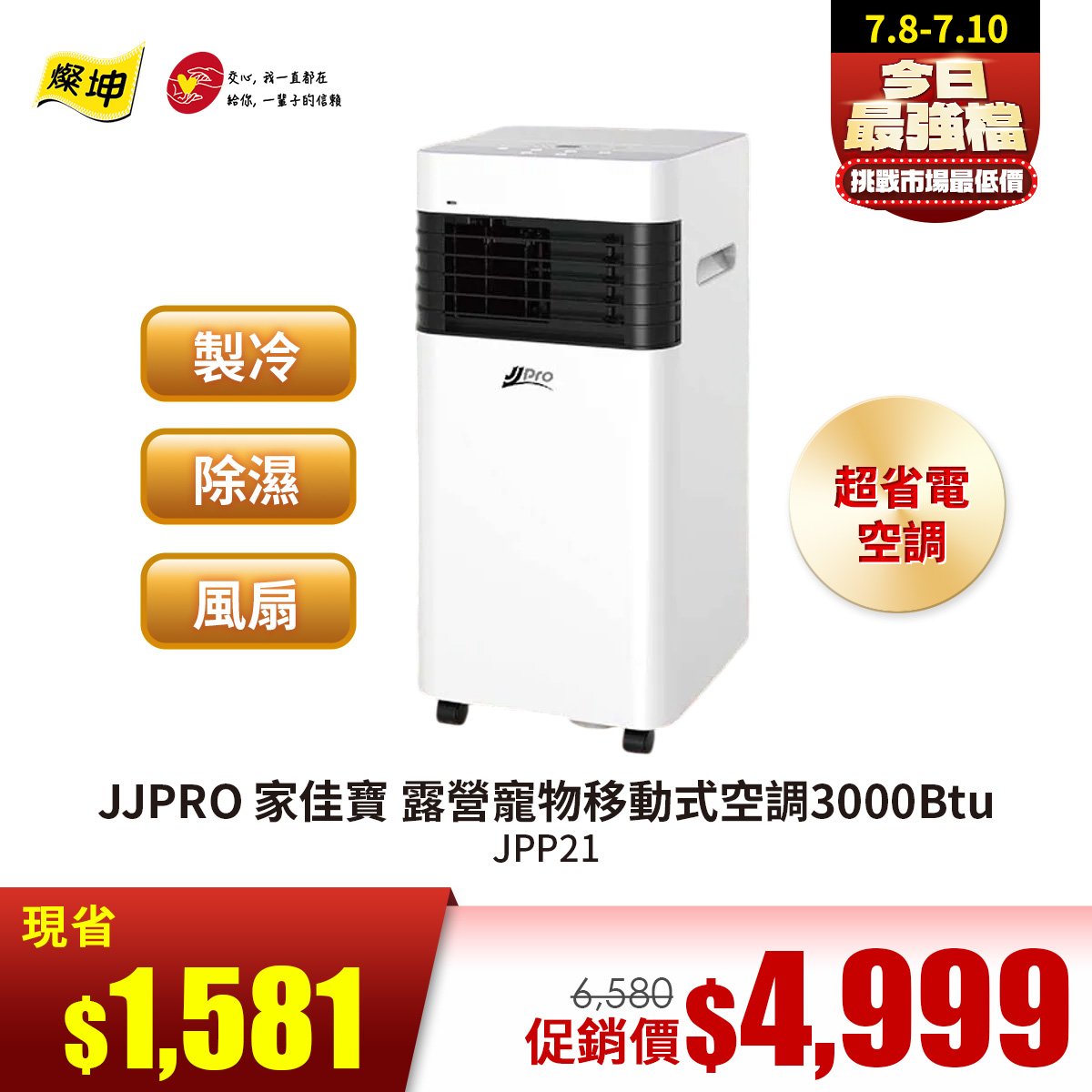 JJPRO 家佳寶 露營寵物移動式空調3000Btu
