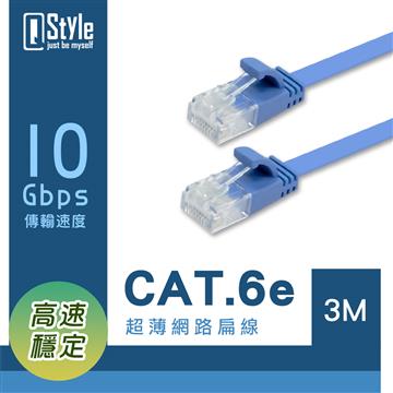 Q Style Cat.6e超薄網路扁線-3米(藍)