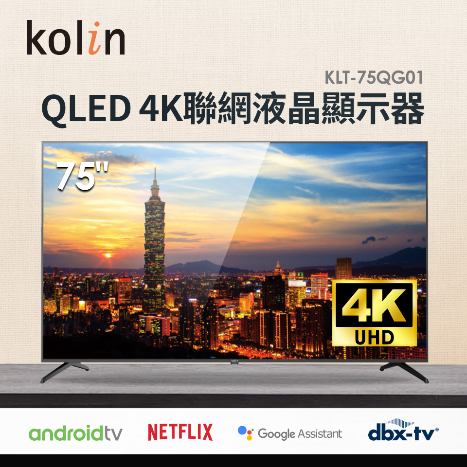 Kolin 75型 QLED 4K 聯網液晶顯示器