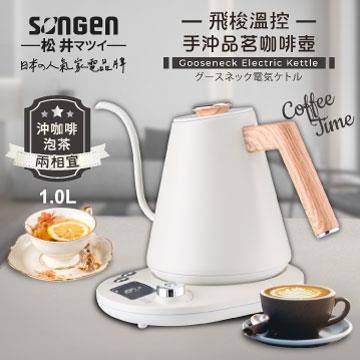 SONGEN松井 飛梭溫控手沖咖啡壺/電水壺