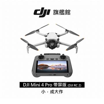 DJI MINI 4 PRO空拍機-帶屏版(DJI RC2)
