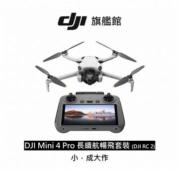 DJI MINI 4 PRO空拍機-長續航暢飛套裝(RC2)