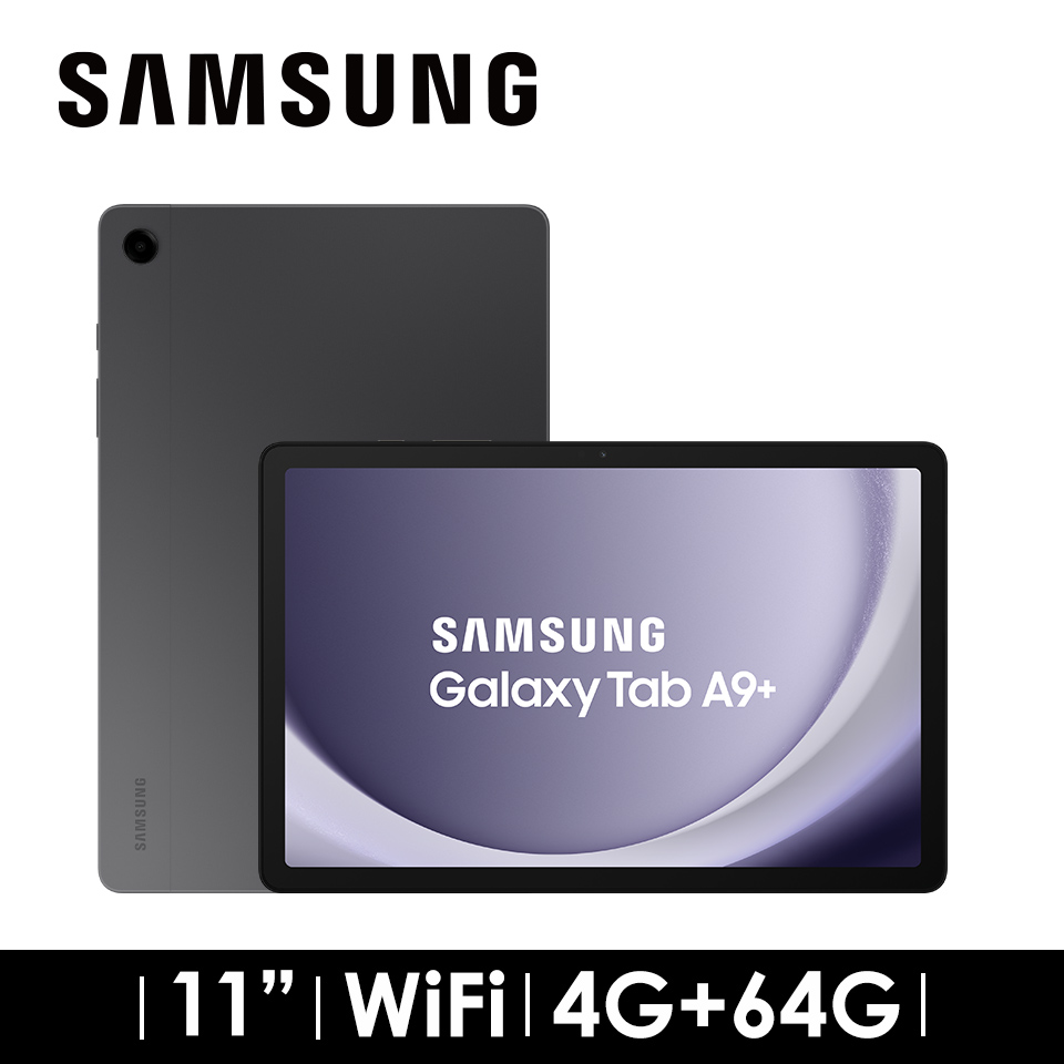 2年保固組 | SAMSUNG Galaxy Tab A9+ 4G/64G WIFI 黑幕灰