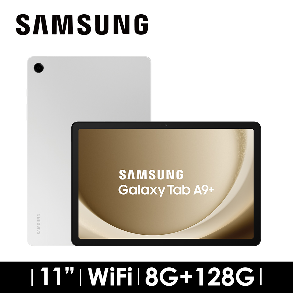 2年保固組 | SAMSUNG Galaxy Tab A9+ 8G/128G WIFI 星夜銀