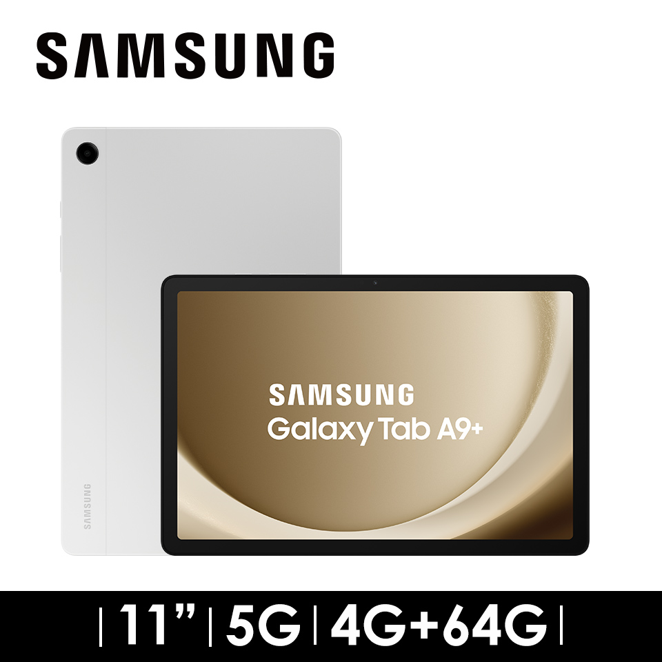 2年保固組 | SAMSUNG Galaxy Tab A9+ 5G 4G/64G 星夜銀