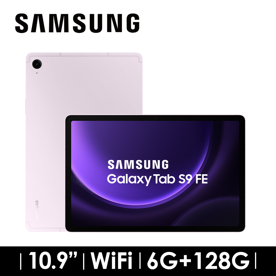 2年保固組 | SAMSUNG Galaxy Tab S9 FE 6G/128G WIFI 薰衣紫