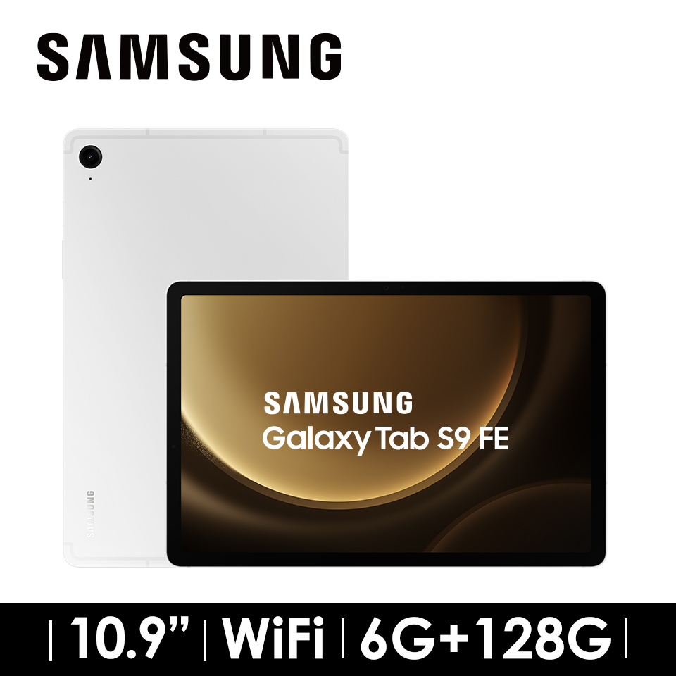 2年保固組 | SAMSUNG Galaxy Tab S9 FE 6G/128G WIFI 初雪銀