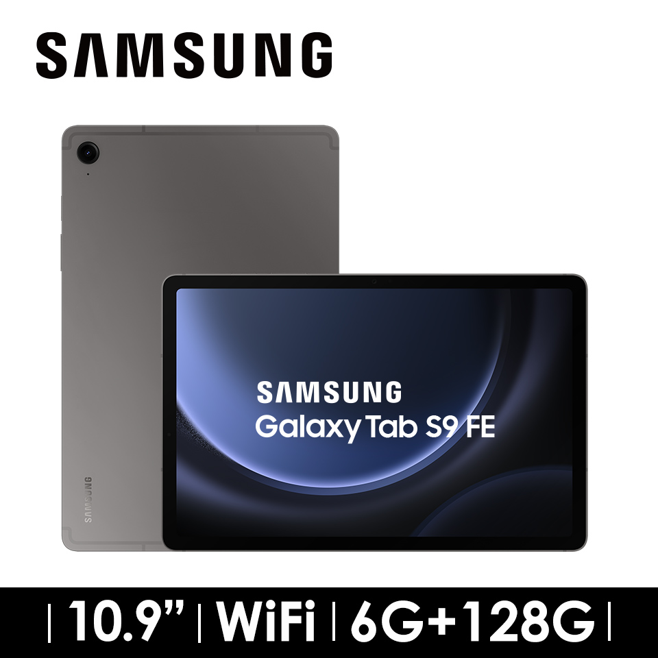 2年保固組 | SAMSUNG Galaxy Tab S9 FE 6G/128G WIFI 石墨灰