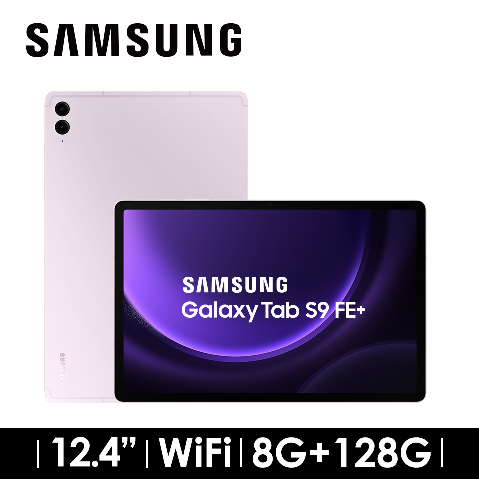 2年保固組 | SAMSUNG Galaxy Tab S9 FE+ 8G/128G WIFI 薰衣紫