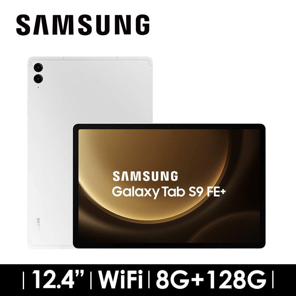 教育優惠 | SAMSUNG Galaxy Tab S9 FE+ 8G/128G WIFI 初雪銀