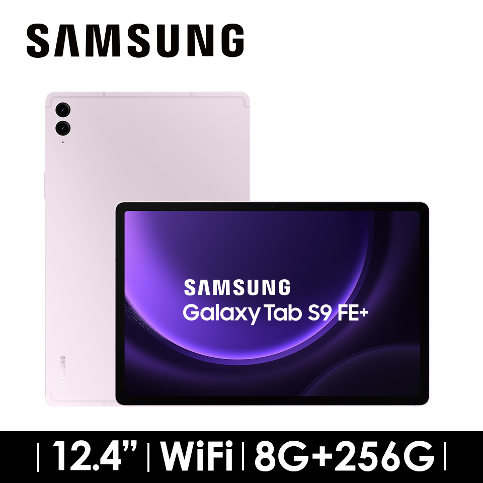 2年保固組 | SAMSUNG Galaxy Tab S9 FE+ 8G/256G WIFI 薰衣紫