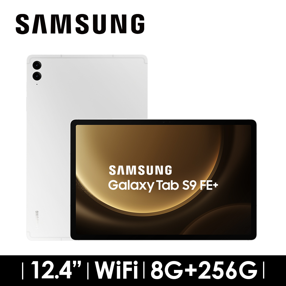 2年保固組 | SAMSUNG Galaxy Tab S9 FE+ 8G/256G WIFI 初雪銀