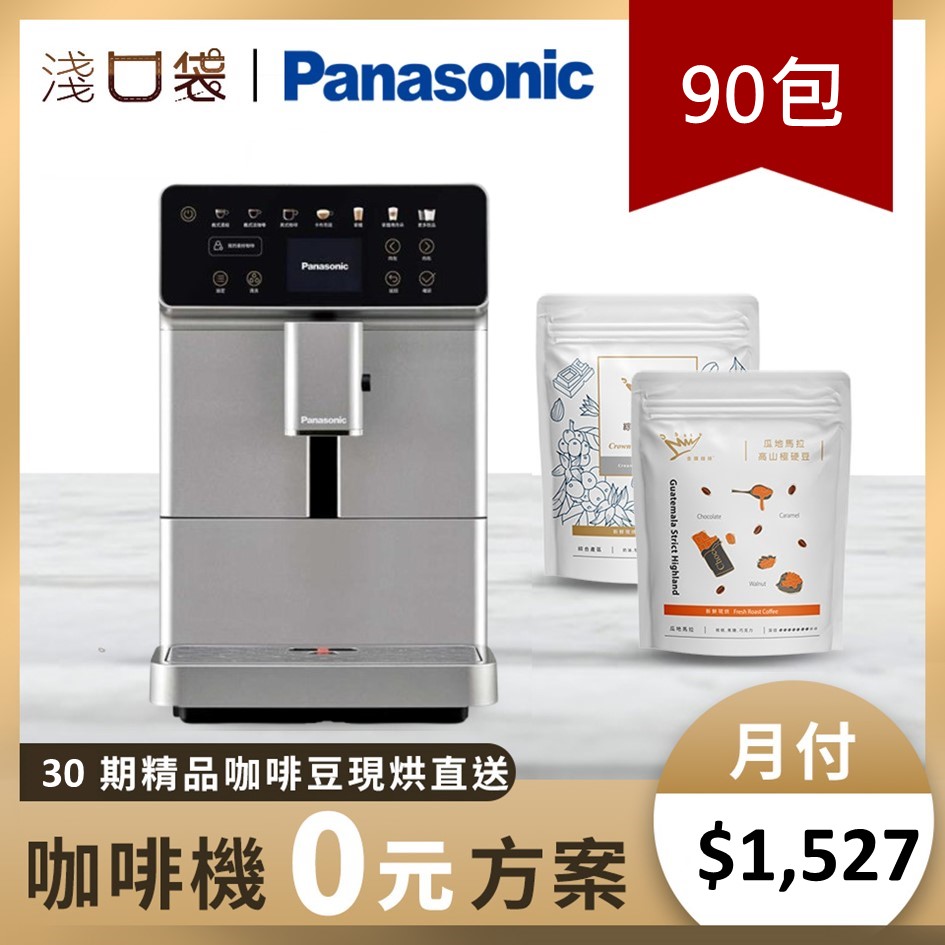 淺口袋0元方案-金&#37979;精品咖啡豆90包+國際Panasonic全自動義式咖啡機