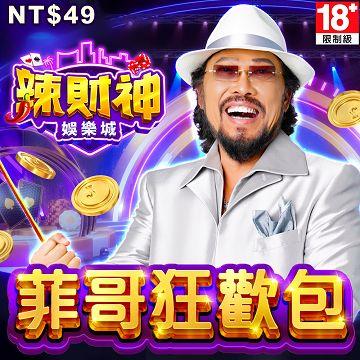 辣財神娛樂城-菲哥狂歡包 - 主要圖片