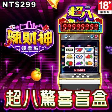 辣財神娛樂城-超八驚喜盲盒 - 主要圖片