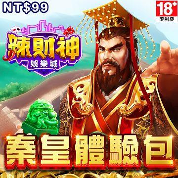 辣財神娛樂城-秦皇天下體驗包 - 主要圖片