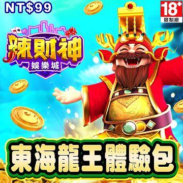 辣財神娛樂城-東海龍王體驗包 - 主要圖片