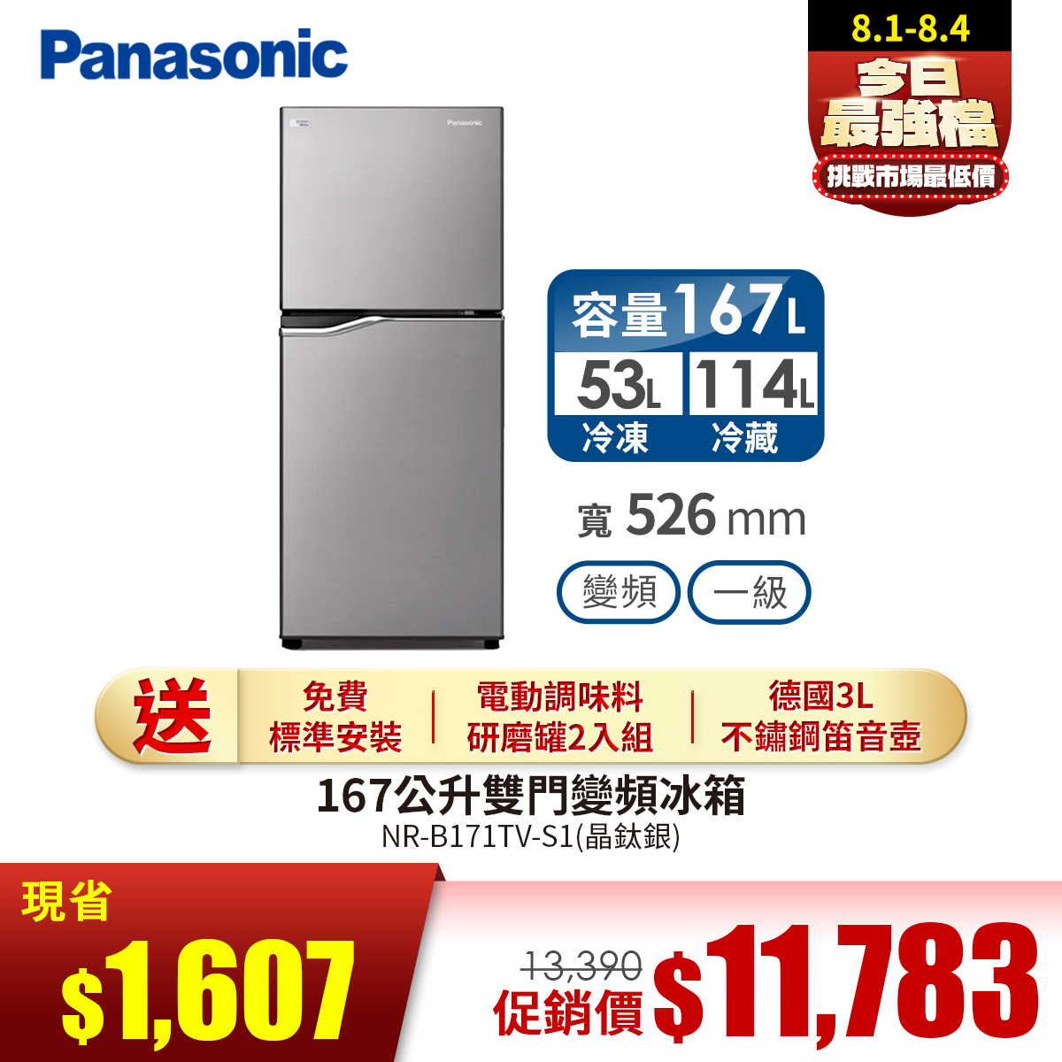 國際牌 Panasonic 167公升雙門變頻冰箱