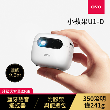 OVO 小蘋果 U1-D 智慧投影機 (增強版)