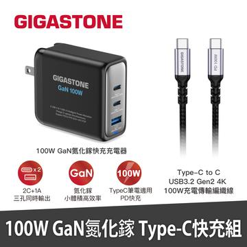 Gigastone 100W 氮化鎵GaN快充組-黑
