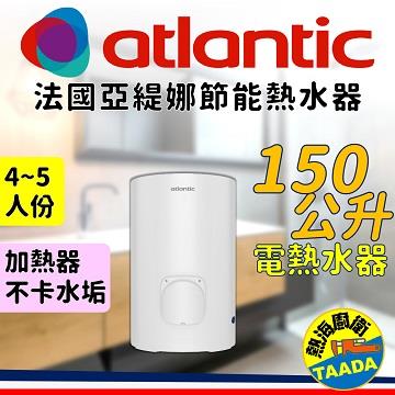 法國亞緹娜熱水器 150L 落地型 電熱水器