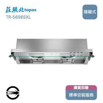 莊頭北 TR-5696SXL全隱藏式排油煙機90cm