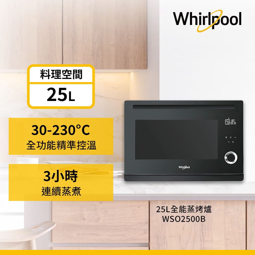惠而浦 25公升獨立式蒸烤爐 - 細節圖 1