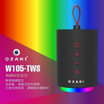 OZAKI W105-TWS可攜式藍牙音箱