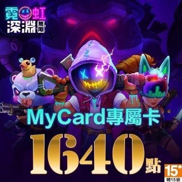 MyCard 霓虹深淵:無限專屬卡1640點 - 主要圖片