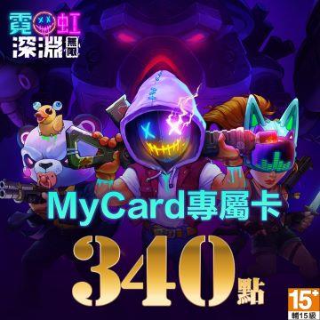 MyCard 霓虹深淵:無限專屬卡340點 - 主要圖片