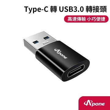 Apone Type-C 轉USB3.0 高速轉接頭