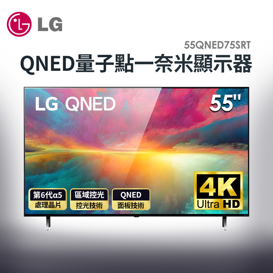 LG 55型4K QNED量子點一奈米顯示器