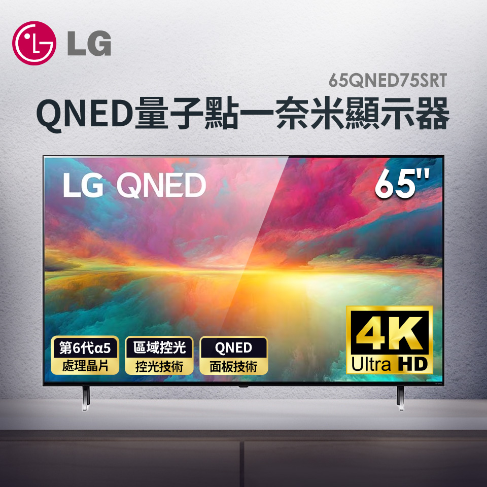 LG 65型4K QNED量子點一奈米顯示器