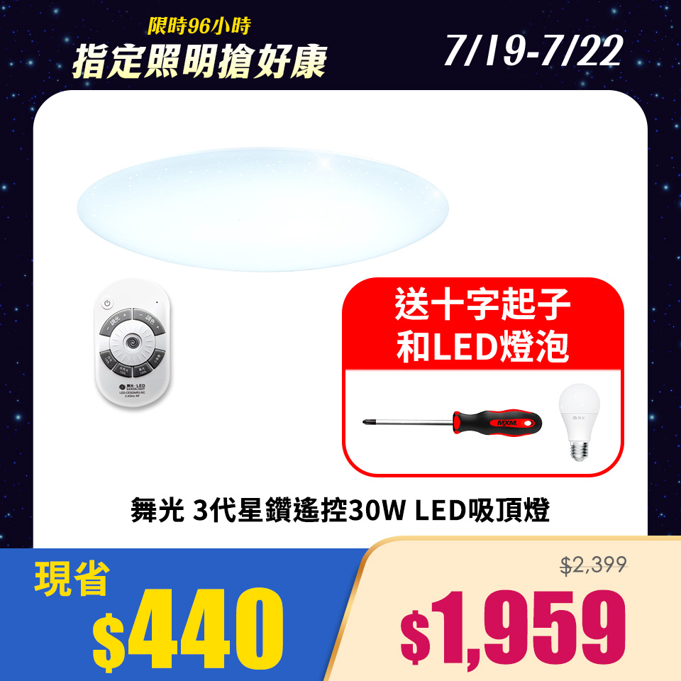 舞光3代星鑽遙控30W LED吸頂燈