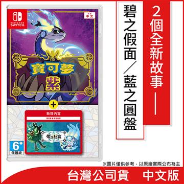 Switch 寶可夢 紫+零之秘寶 中文版