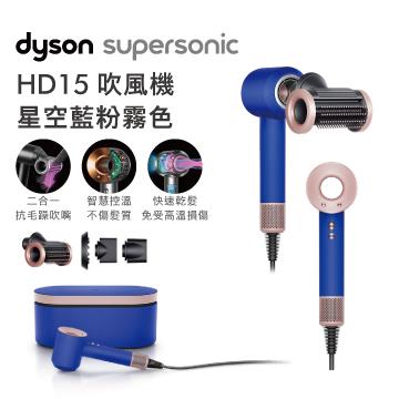 Dyson Supersonic吹風機HD15藍粉霧色禮盒版