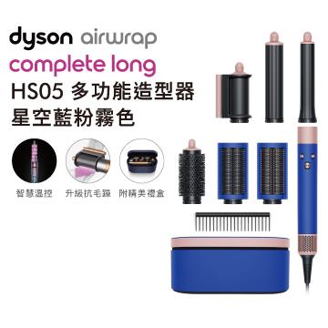 Dyson Airwrap造型器 HS05 星空藍色(長版)