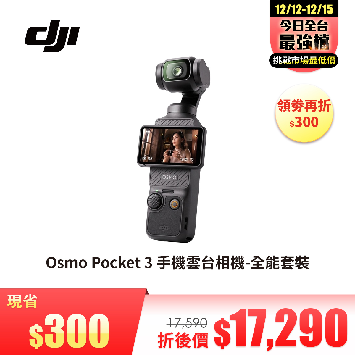 DJI Osmo Pocket 3 手機雲台相機-全能套裝 - 主要圖片