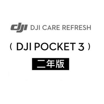 DJI Care Refresh Pocket3 隨心換-2年版