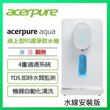 acerpure 冰溫瞬熱RO濾淨飲水機 (水線版)