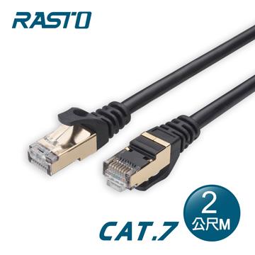 RASTO REC12 Cat.7極速鍍金頭網路線-2米