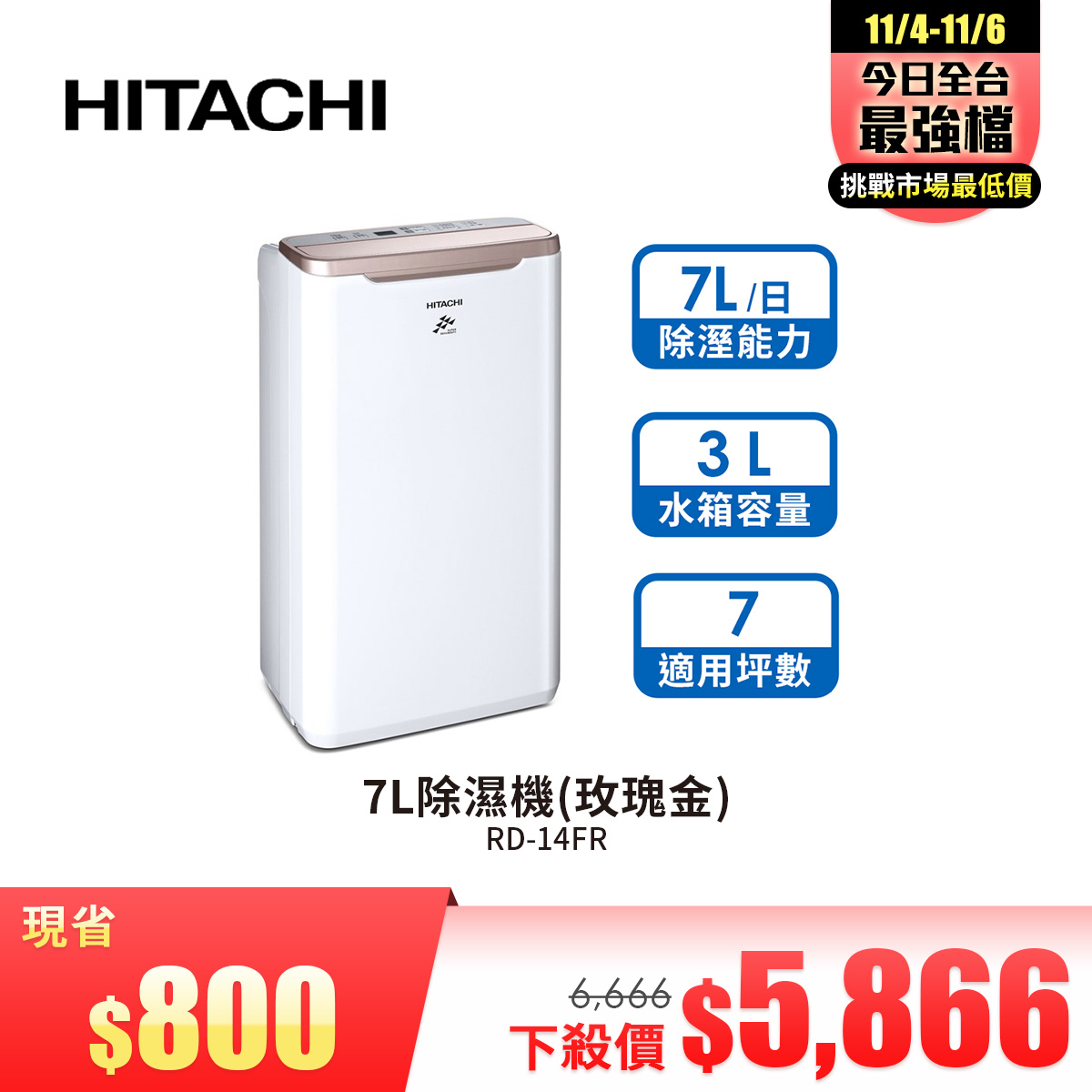 日立 HITACHI 7L除濕機(玫瑰金)