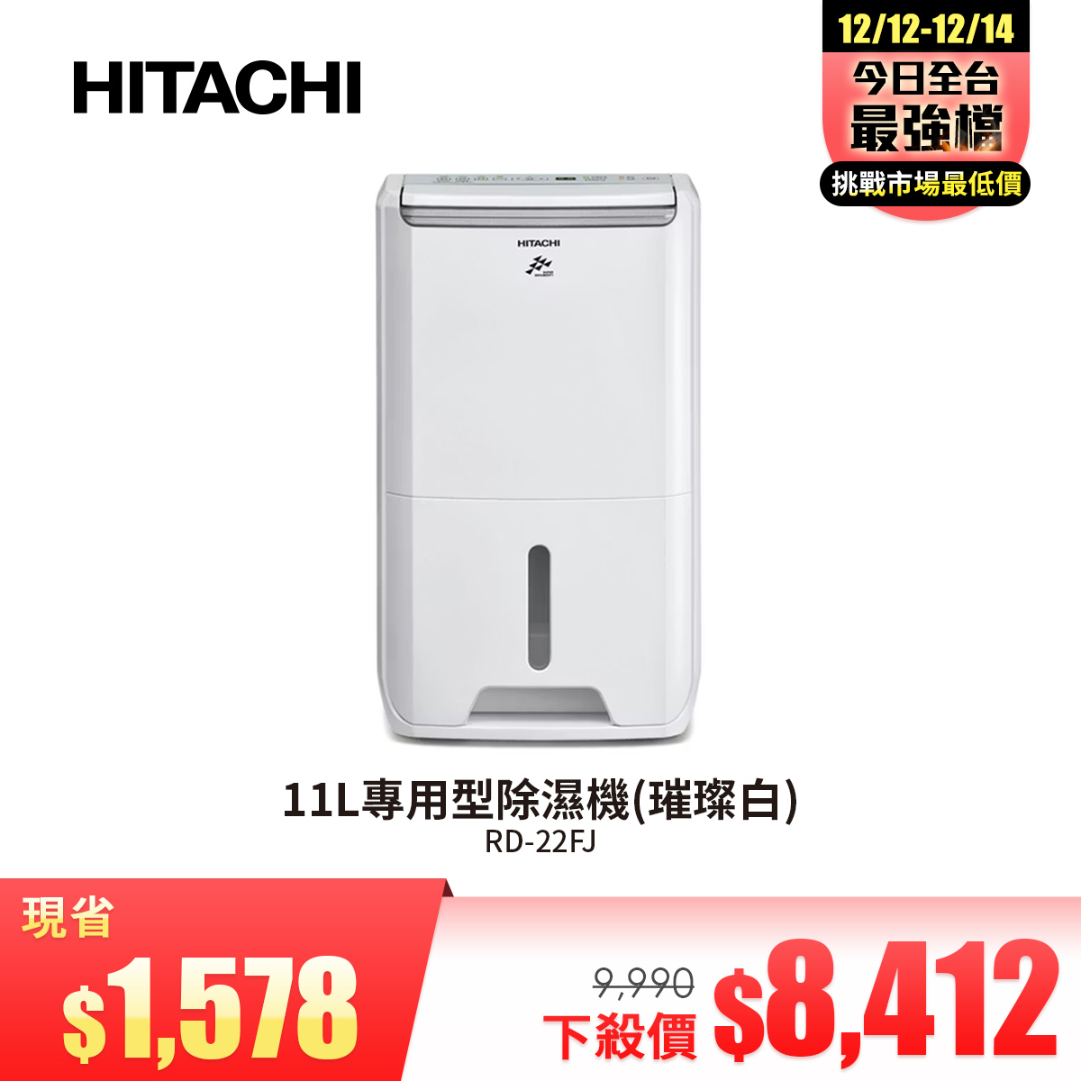 日立 HITACHI 11L專用型除濕機(璀璨白)