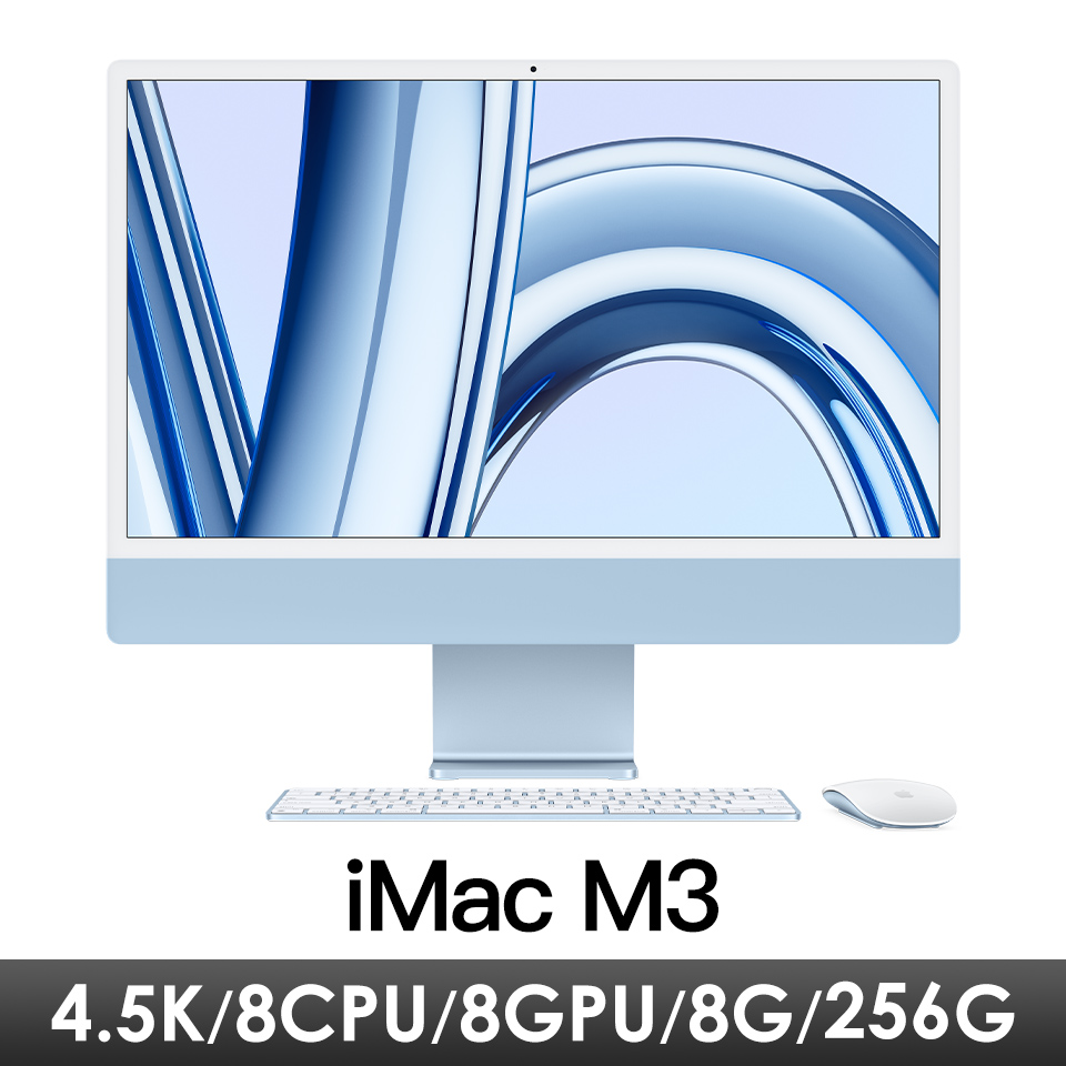 iMac 24吋 4.5K M3/8CPU/8GPU/8G/256G/藍