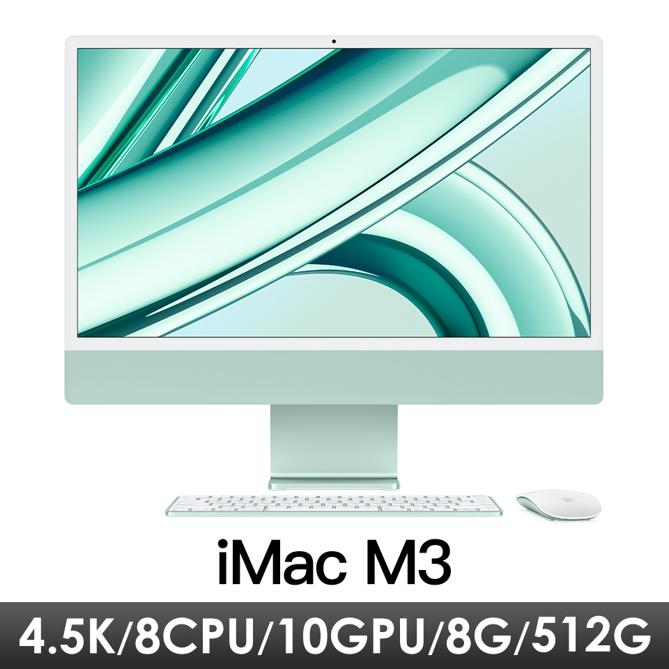 iMac 24吋 4.5K M3/8CPU/10GPU/8G/512G/綠