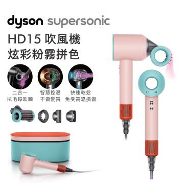 Dyson Supersonic吹風機HD15粉霧拼色禮盒版