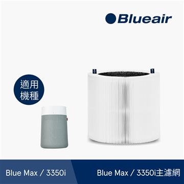 Blueair Max 3350i主濾網