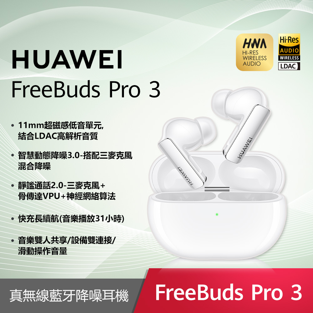 HUAWEI FreeBuds Pro 3 無線耳機-陶瓷白