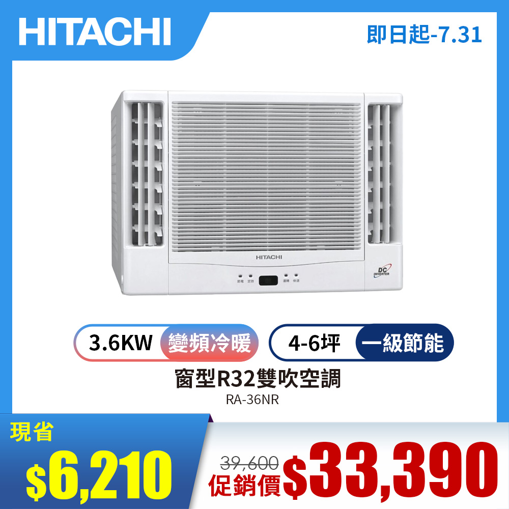 日立窗型R32變頻雙吹冷暖空調